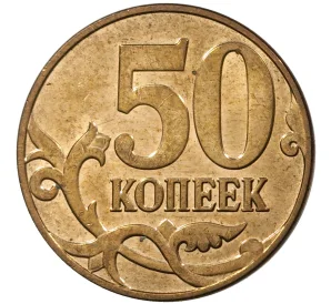 50 копеек 2014 года М — Старый тип (Плакировка)