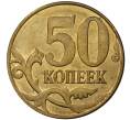 Монета 50 копеек 2015 года М (Артикул M1-30732)
