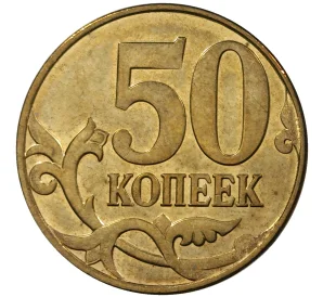 50 копеек 2015 года М