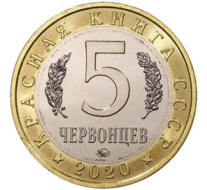 Монетовидный жетон 5 червонцев 2020 года ММД «Красная книга СССР — Шахин»