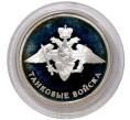 Монета 1 рубль 2010 года СПМД «Танковые войска — Эмблема» (Артикул M1-36093)
