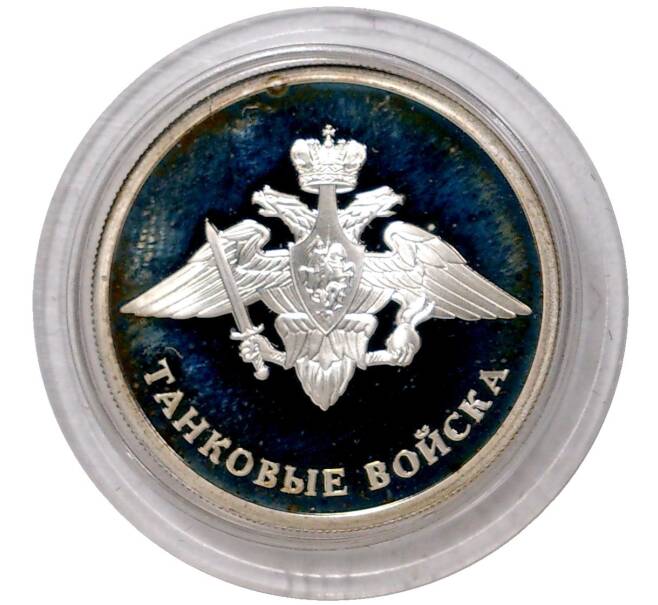 Монета 1 рубль 2010 года СПМД «Танковые войска — Эмблема» (Артикул M1-36093)