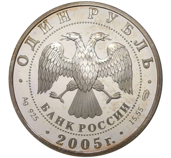 Монета 1 рубль 2005 года СПМД «Красная книга — Красный волк» (Артикул M1-36104)
