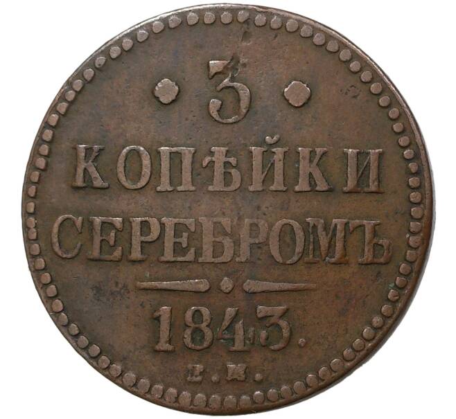 Монета 3 копейки серебром 1843 года ЕМ (Артикул M1-36109)
