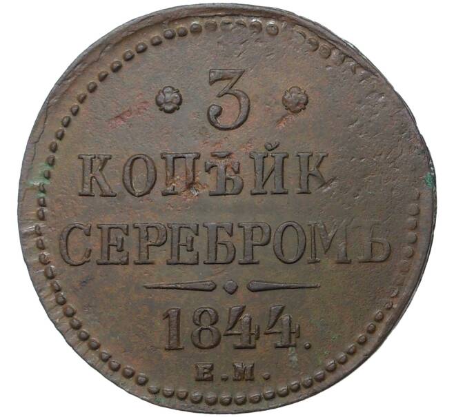 Монета 3 копейки серебром 1844 года ЕМ (Артикул M1-36110)
