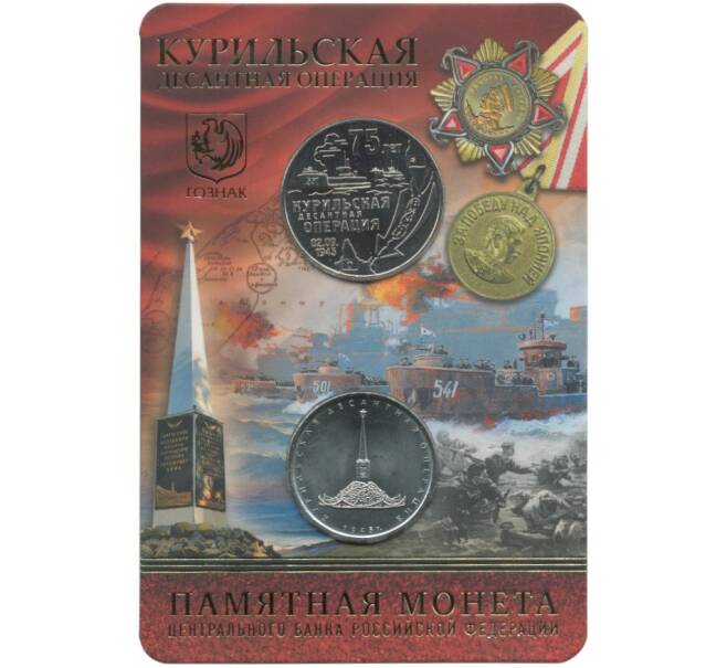 5 рублей 2020 года ММД «Курильская десантная операция» (в блистере + жетон)