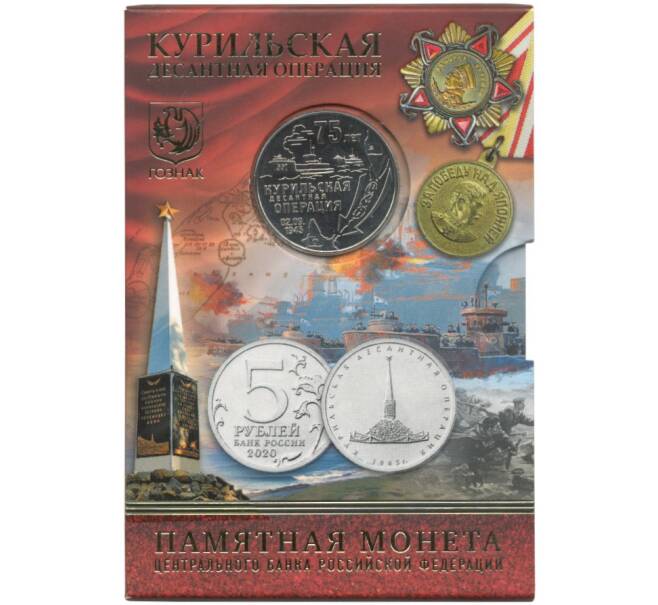 5 рублей 2020 года ММД «Курильская десантная операция» (в блистере + жетон)