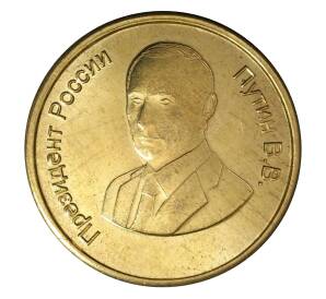 Монетовидный жетон — Президент России В.В. Путин