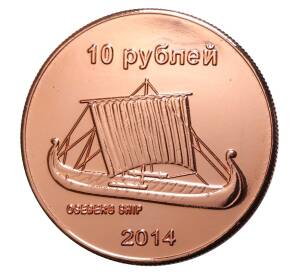 Монетовидный жетон 10 рублей 2014 года — Ошибка «Южно-Сахалинск» вместо «Сахалин»