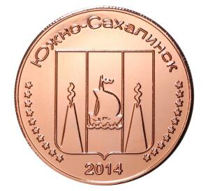 Монетовидный жетон 10 рублей 2014 года — Ошибка «Южно-Сахалинск» вместо «Сахалин»