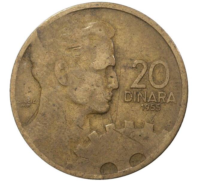 Монета 20 динаров 1955 года Югославия (Артикул M2-44774)