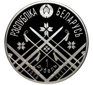 1 рубль 2016 года Белоруссия «Чемпионат Мира по биатлону в Осло» — Фото №2