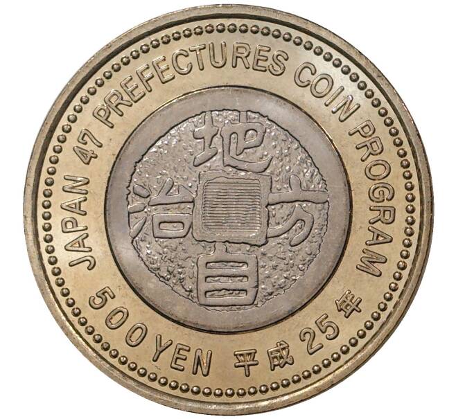 Монета 500 йен 2013 года Япония «47 префектур Японии — Окаяма» (Артикул M2-45265)