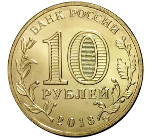 10 рублей 2013 года СПМД «Города Воинской славы (ГВС) — Вязьма»