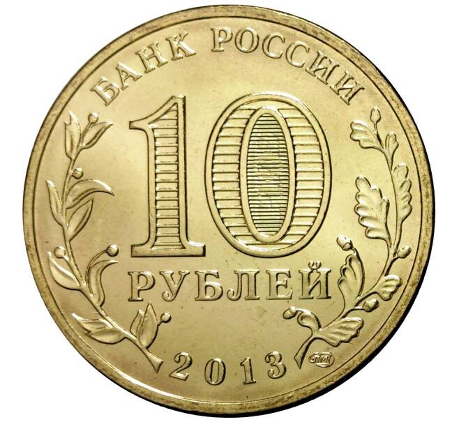 Монета 10 рублей 2013 года СПМД «Города Воинской славы (ГВС) — Вязьма» (Артикул M1-0094)