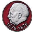 Значок 1976 года Восточная Германия (ГДР) «100 лет со дня рождения Вильгельма Пика»