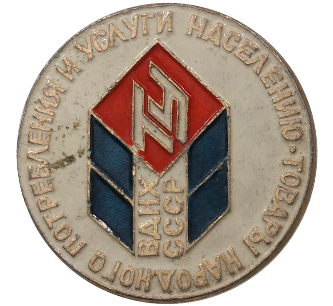 Значок «ВДНХ СССР» (Артикул H4-0762)