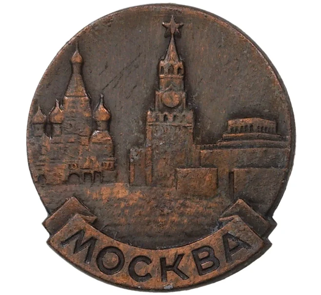 Значок «Москва» (Артикул H4-0767)