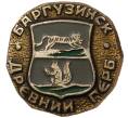 Значок «Древний герб города Баргузинск»
