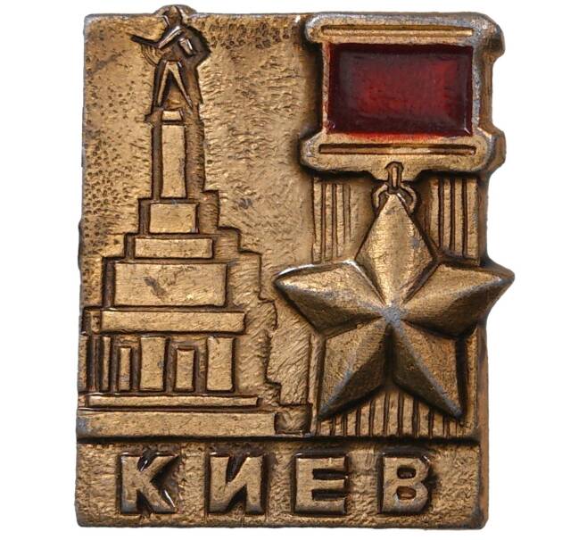 Значок «Город-Герой Киев»