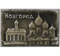 Значок «Новгород» (Артикул H4-0797)