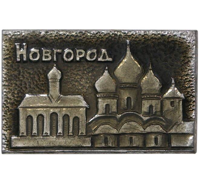 Значок «Новгород»