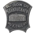 Значок «Дом Чайковского в городе Клин» (Артикул H4-0804)