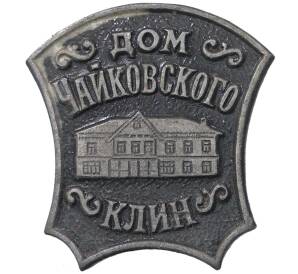 Значок «Дом Чайковского в городе Клин»