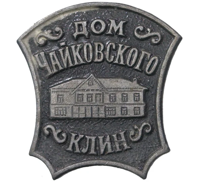 Значок «Дом Чайковского в городе Клин» (Артикул H4-0804)
