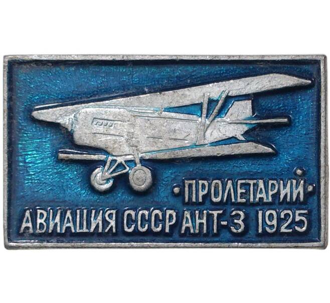 Значок «Авиация СССР — АНТ-3 Пролетарий»