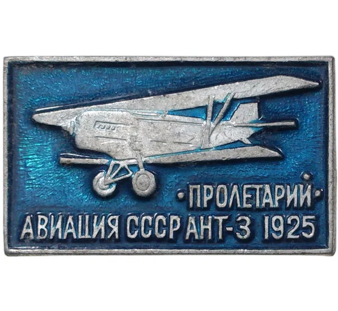 Значок «Авиация СССР — АНТ-3 Пролетарий» (Артикул H4-0812)