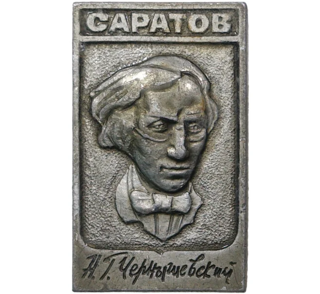 Значок «Саратов — Н.Г.Чернышевский « (Артикул H4-0820)