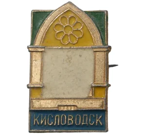 Значок «Кисловодск»