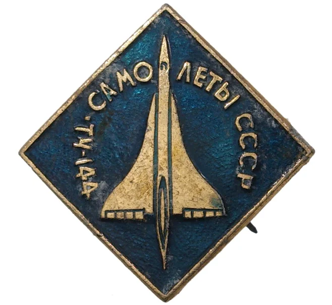Значок «Самолеты СССР — Ту144» (Артикул H4-0826)