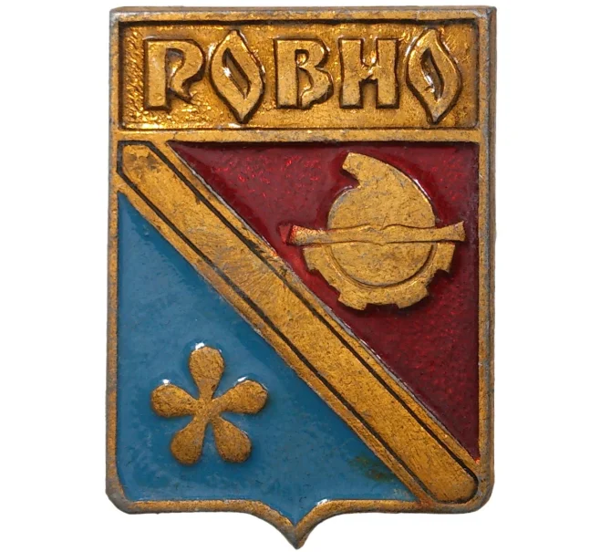 Значок «Ровно» (Артикул H4-0837)
