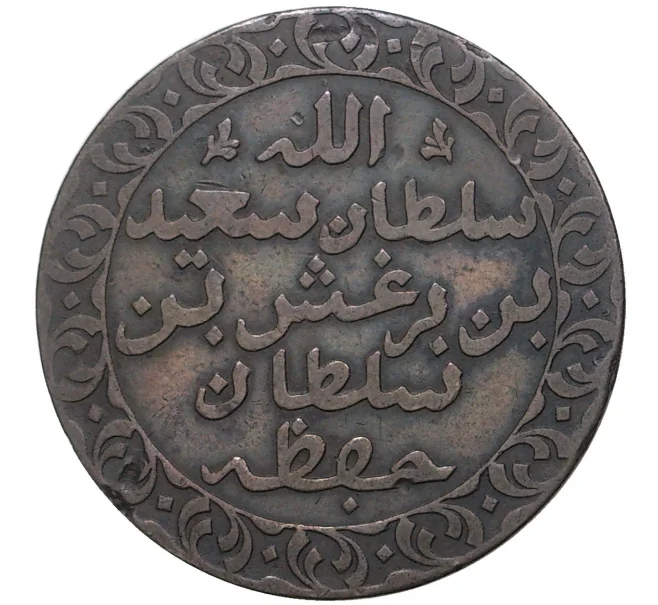 Монета 1 пайса 1882 года (AH 1299) Занзибар (Артикул K27-0053)