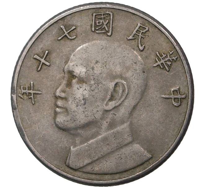5 долларов 1981 года Тайвань (Артикул K27-0104)