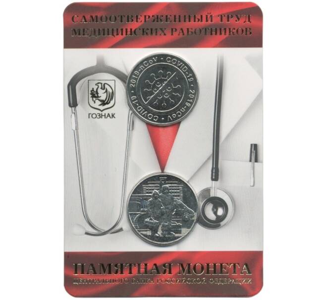 25 рублей 2020 года ММД «Благодарность самоотверженному труду медицинских работников (COVID-19)» — в блистере с жетоном