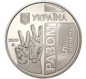 5 гривен 2020 года Украина «Передовая» — Фото №2