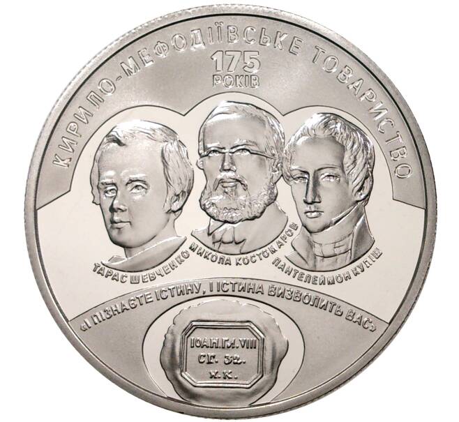 5 гривен 2020 года Украина «175 лет Кирилло-Мефодиевскому братству» (Артикул M2-45301)