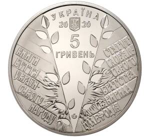 5 гривен 2020 года Украина «175 лет Кирилло-Мефодиевскому братству» — Фото №2