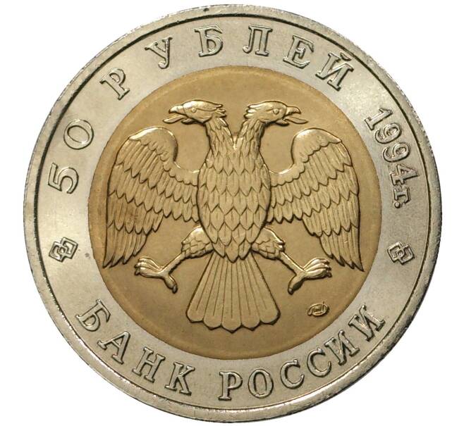 50 рублей 1994 года ЛМД «Красная книга — Джейран» (Артикул K1-1025)