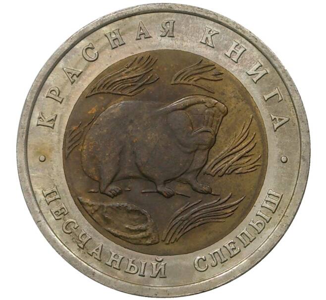50 рублей 1994 года ЛМД «Красная книга — Песчаный слепыш» (Артикул K1-1036)