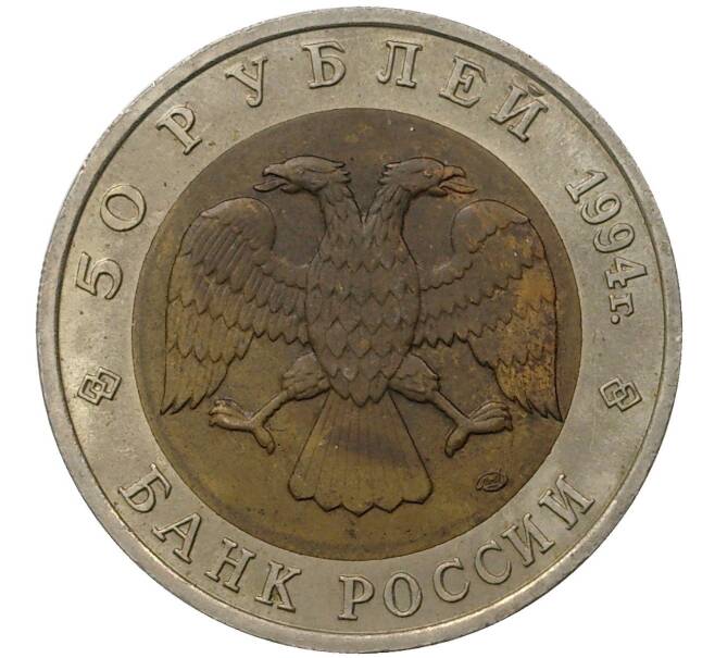 50 рублей 1994 года ЛМД «Красная книга — Песчаный слепыш» (Артикул K1-1036)