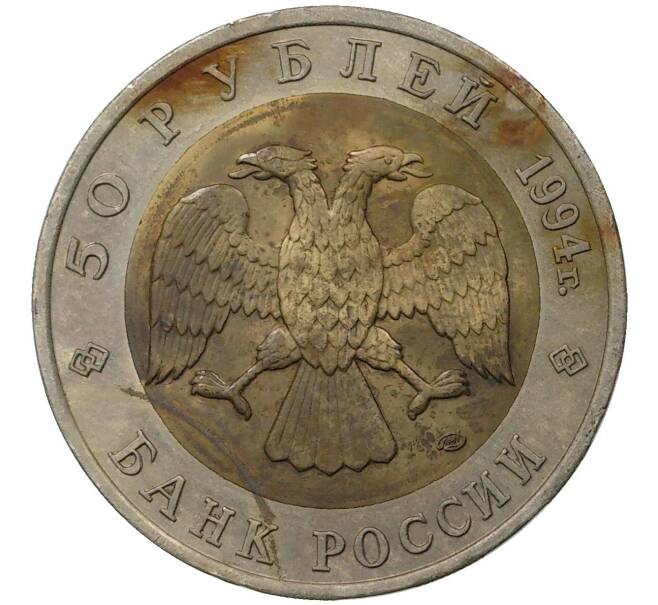 50 рублей 1994 года ЛМД «Красная книга — Сапсан» (Артикул K1-1037)