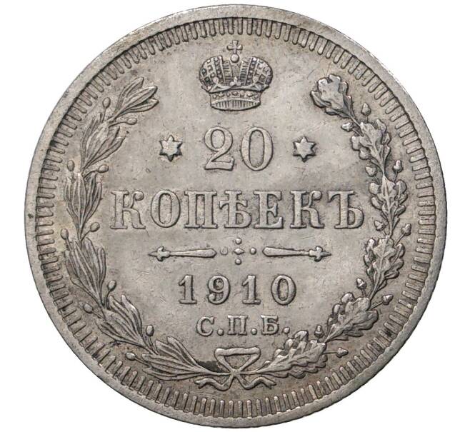 Монета 20 копеек 1910 года СПБ ЭБ (Артикул K1-1043)