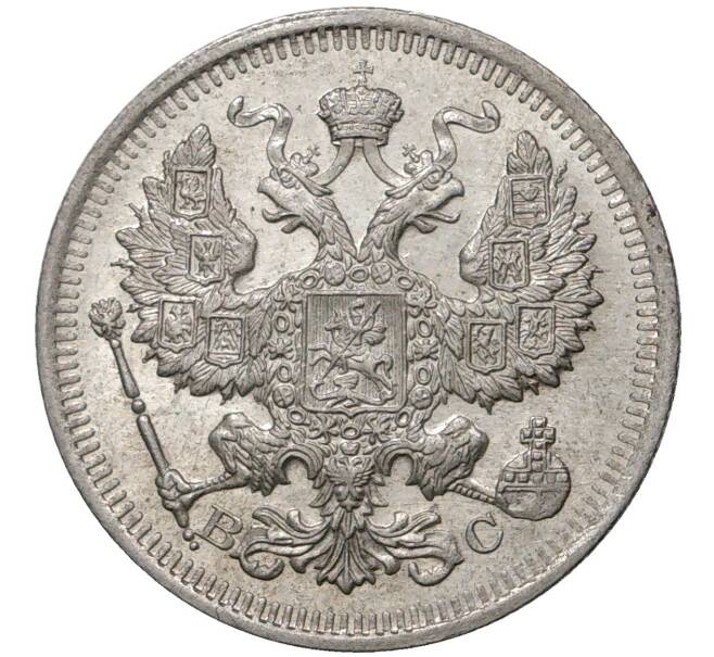 Монета 20 копеек 1915 года ВС (Артикул K1-1044)