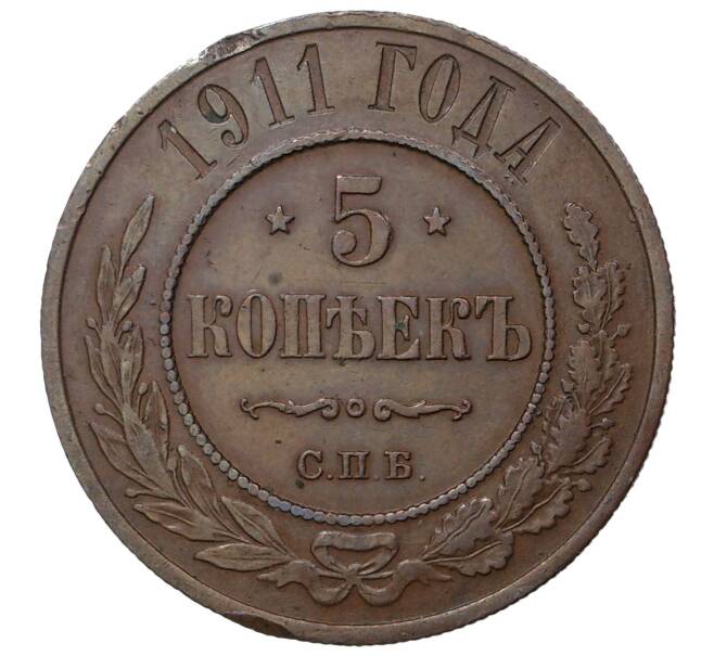 Монета 5 копеек 1911 года СПБ (Артикул K1-1049)