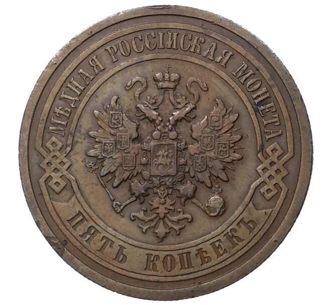 Монета 5 копеек 1911 года СПБ (Артикул K1-1049)