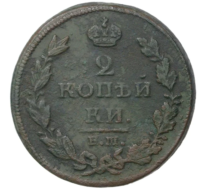 Монета 2 копейки 1811 года ЕМ НМ (Артикул K1-1054)